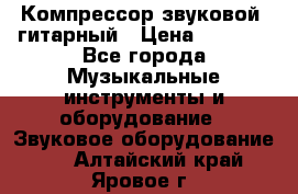 Компрессор-звуковой  гитарный › Цена ­ 3 000 - Все города Музыкальные инструменты и оборудование » Звуковое оборудование   . Алтайский край,Яровое г.